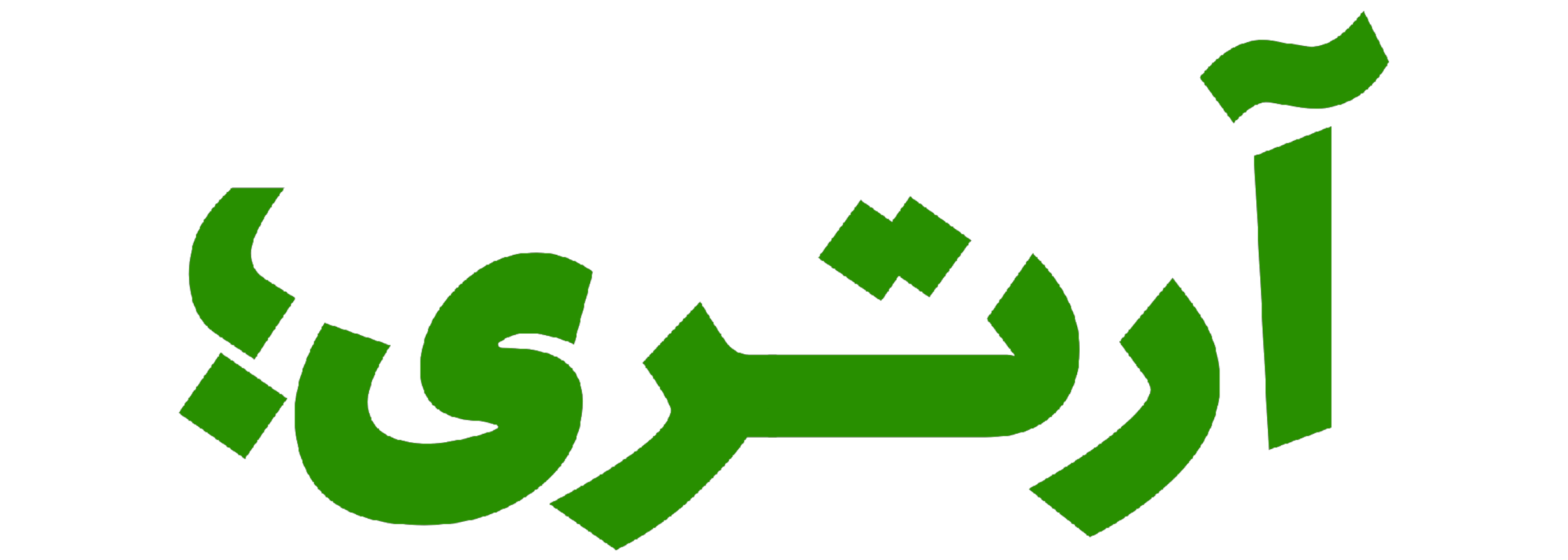 نماد وب آرتری نسخه روشن